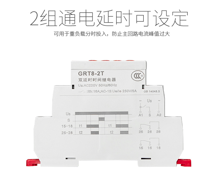 雙延時型時間繼電器：2組通電延時可設定，可用于重負載分時投入，防止主回路電流峰值過大。