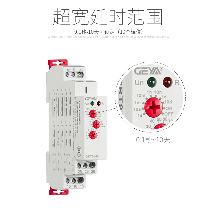 格亞GRT8-M多功能型時間繼電器超寬延時范圍：0.1秒-10天可設(shè)定（10個檔位）