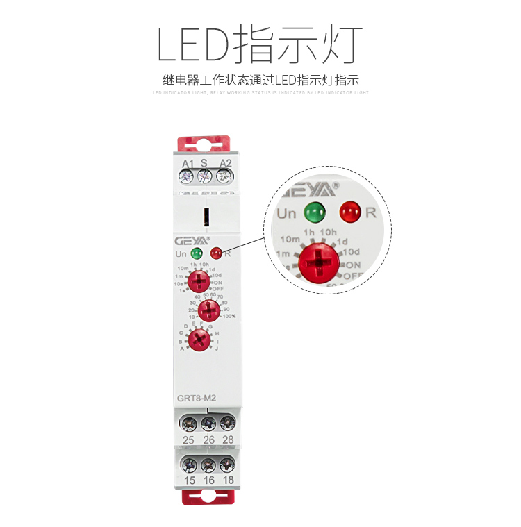 GRT8-M多功能型時間繼電器工作狀態(tài)通過LED指示燈指示