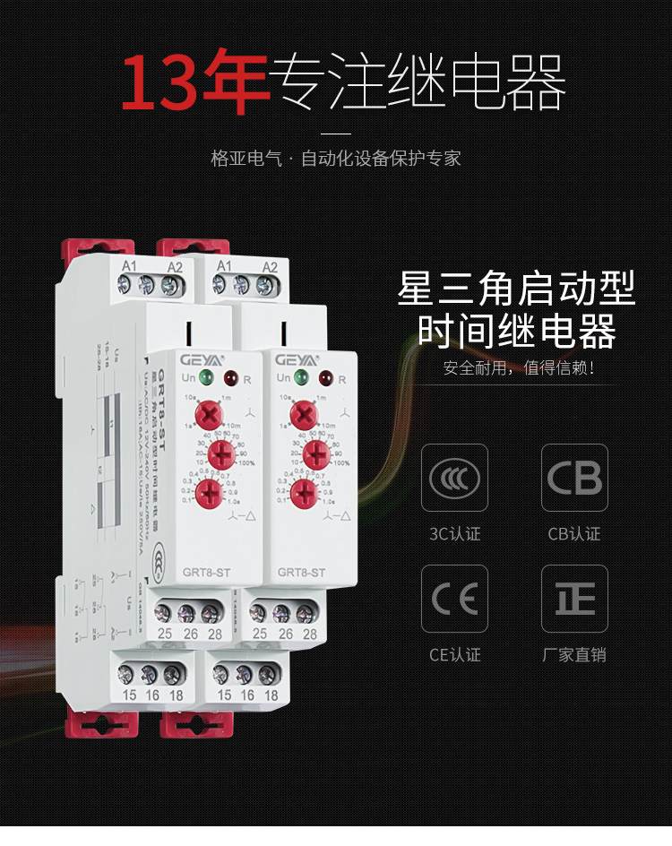 GRT8-ST星三角啟動型時間繼電器：安全耐用，值得信賴；產品獲得3C認證，CB認證，CE認證，廠家直銷