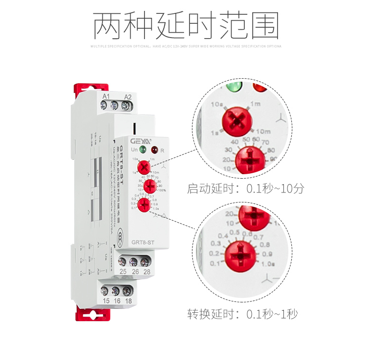 格亞GRT8-ST星三角啟動型時間繼電器兩種延時范圍：啟動延時：0.1秒-10分；轉換延時：0.1秒-1秒；