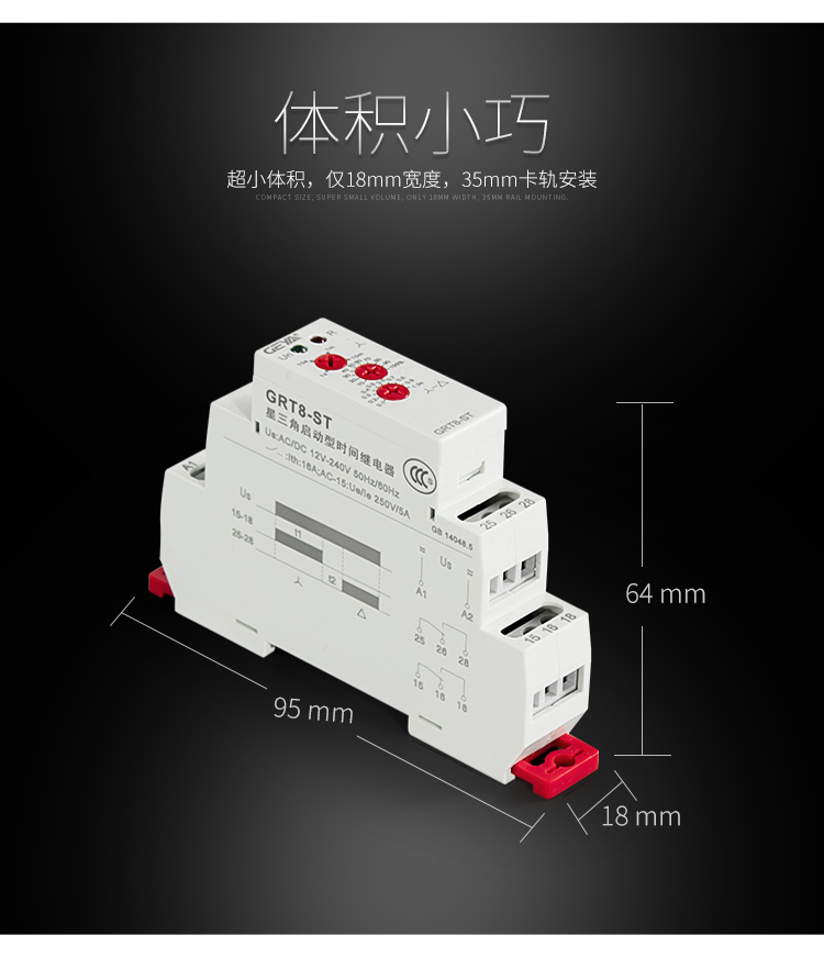 格亞GRT8-ST星三角啟動型時間繼電器體積小巧：超小體積，僅18mm寬度，35mm卡軌安裝