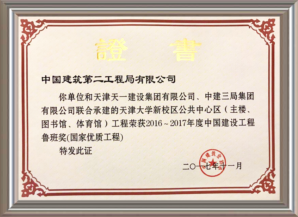 2016-2017年度中國建設工程魯班獎（國家優質工程）證書
