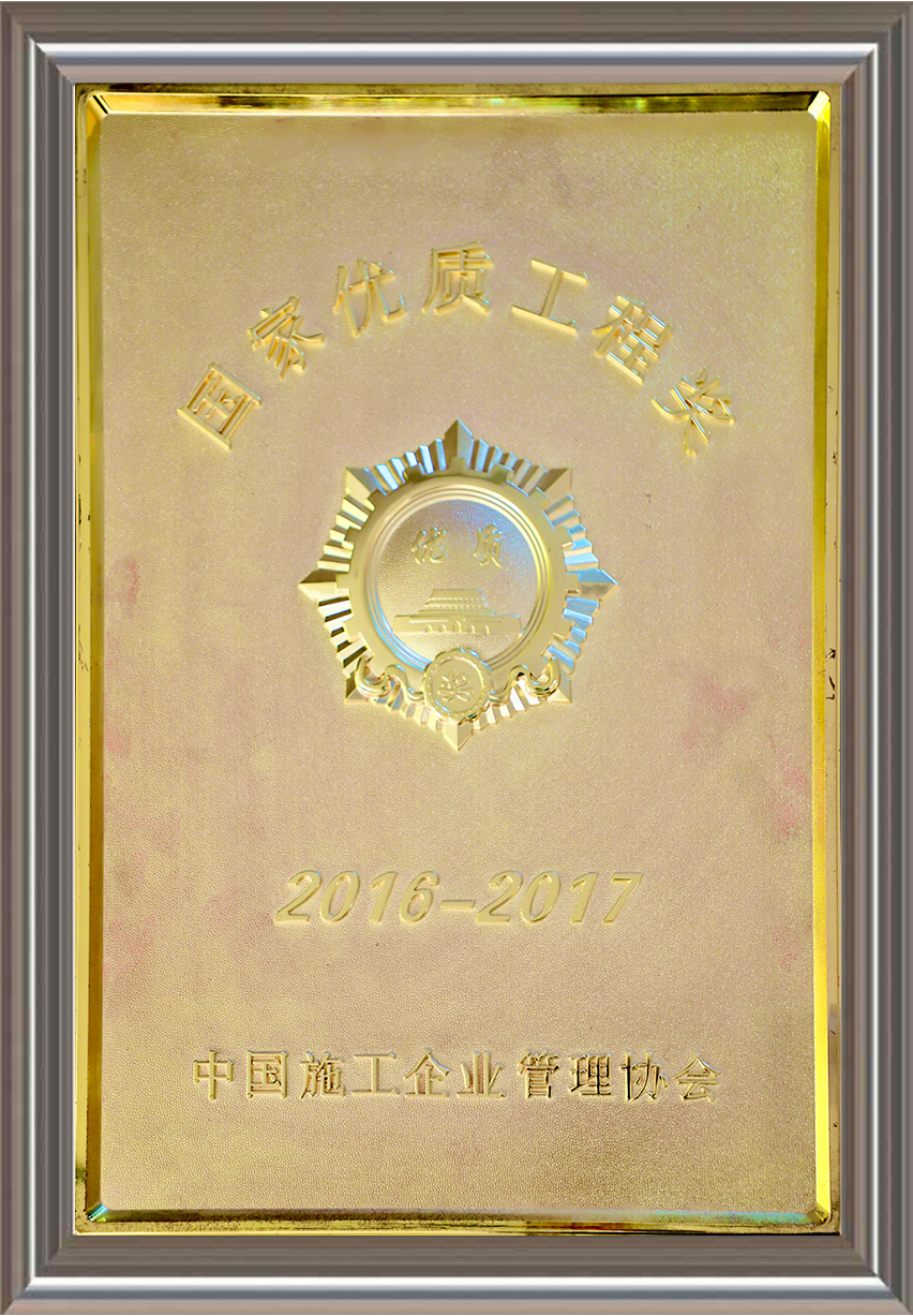 2016-2017年度國家優質工程獎 獎牌